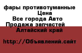 фары противотуманные VW PASSAT B5 › Цена ­ 2 000 - Все города Авто » Продажа запчастей   . Алтайский край